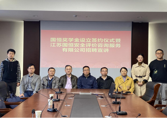 江苏国恒安全评价咨询服务有限公司在我院设立“国恒奖学金” 助力安全咨询人才培养